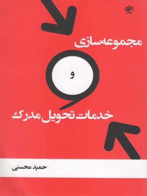 مجموعه سازی و خدمات تحویل مدرک 