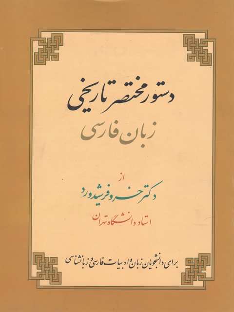 دستورمختصر تاریخی زبان فارسی فرشید ورد