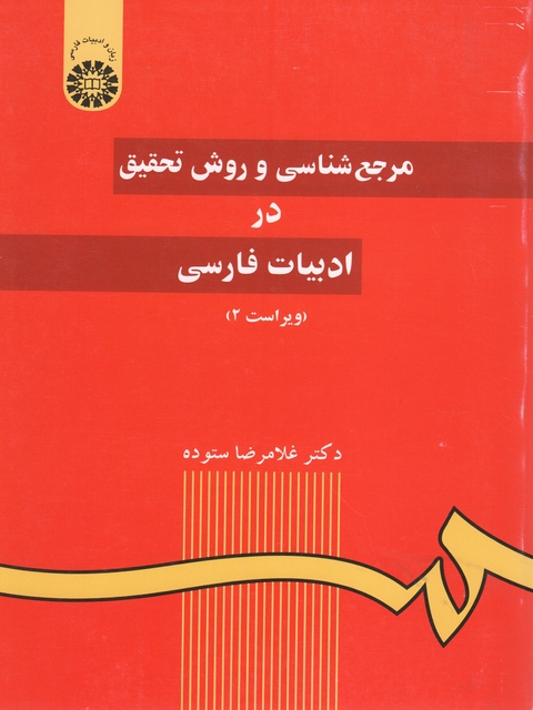 مرجع شناسی و روش تحقیق در ادبیات فارسی نویسنده غلامرضا ستوده
