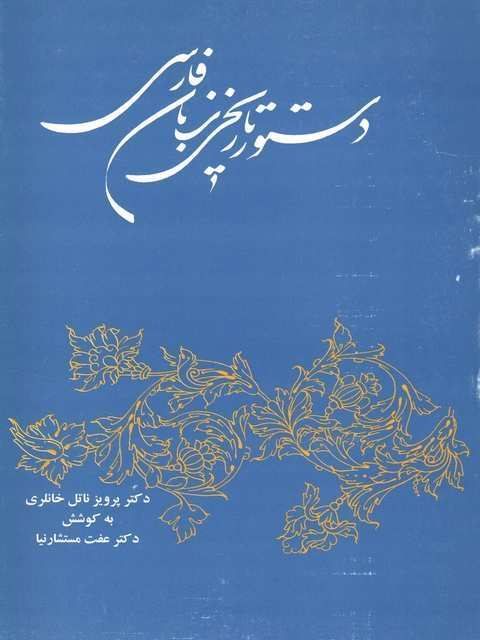 دستور تاریخی زبان فارسی خانلری