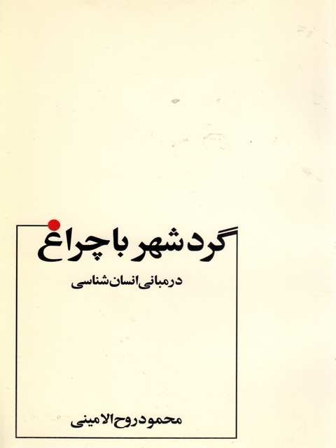 گرد شهر با چراغ روح الامینی