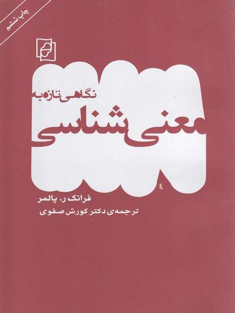 نگاهی  تازه به معنی شناسی پالمر صفوی