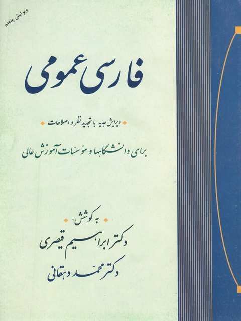 فارسی عمومی نویسنده ابراهیم قیصری و محمد دهقانی