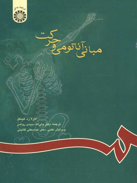 مبانی آناتومی و حرکت روشن