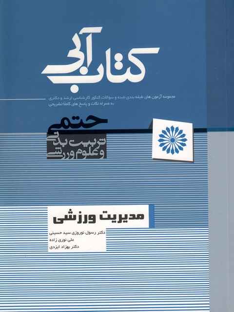 مدیریت ورزشی کتاب آبی دکتری