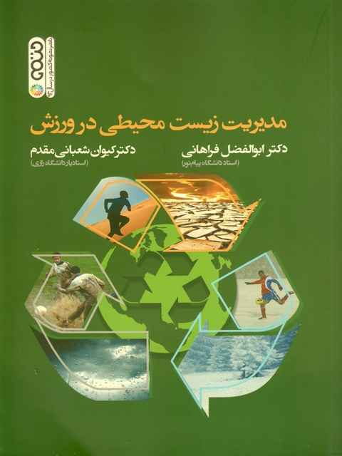مدیریت زیست محیطی در ورزش فراهانی نشر حتمی 