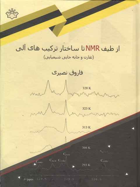 از طیف NMR تا ساختار ترکیب های الی