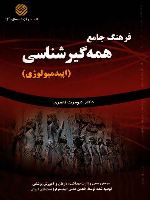 فرهنگ جامع همه گیر شناسی اپیدمیولوژی ناصری