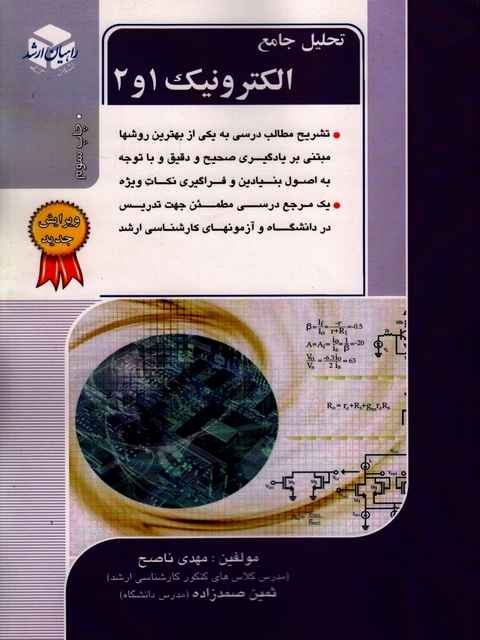 تحلیل جامع الکترونیک 1و2 راهیان ارشد