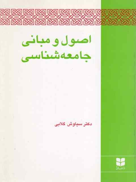 اصول و مبانی جامعه شناسی سیاوش گلابی