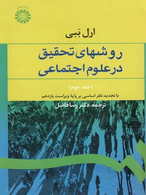  مشخصات و خرید اینترنتی کتاب روشهای تحقیق در علوم اجتماعی جلد دوم  رضا فاضل