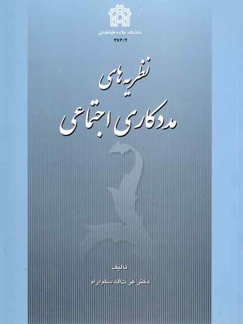 نظریه های مددکاری اجتماعی عزت اله سام آرام