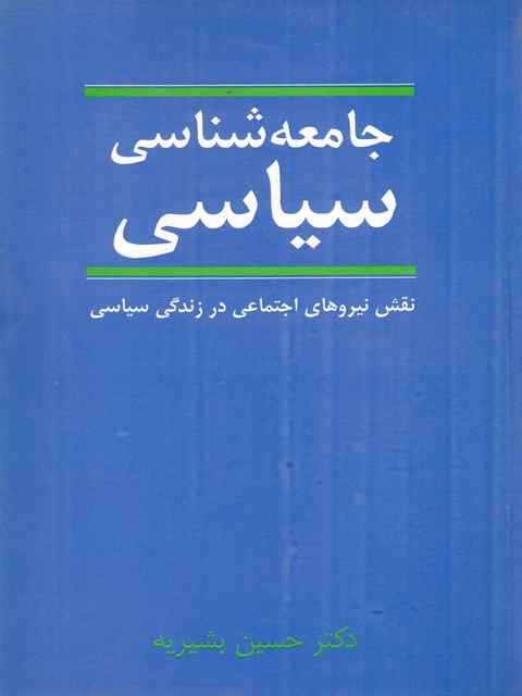 جامعه شناسی سیاسی حسین بشیریه