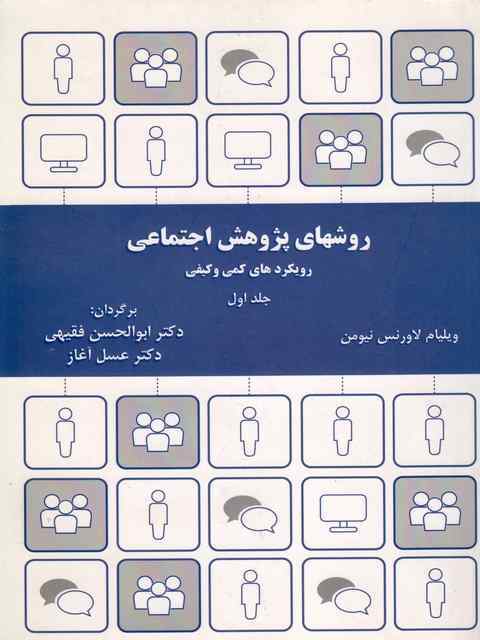 روش های پژوهش اجتماعی جلد اول لاورنس نیومن ترجمه ابوالحسن فقیهی