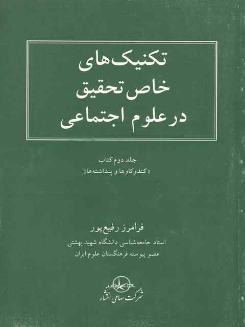 تکنیک های خاص تحقیق درعلوم اجتماعی فرامرز رفیع پور