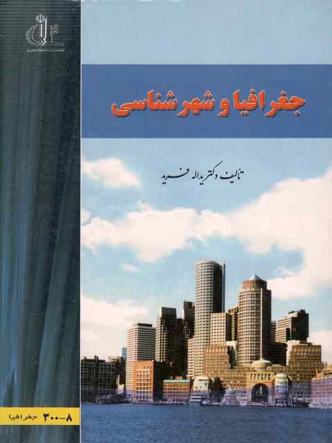 جغرافیا و شهر شناسی یداله فرید
