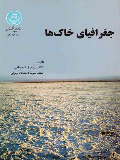 جغرافیای خاک ها پرویز کردوانی
