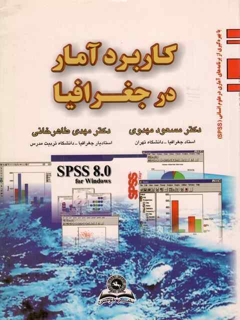 کاربرد آمار در جغرافیا مسعود مهدوی و مهدی طاهر خانی
