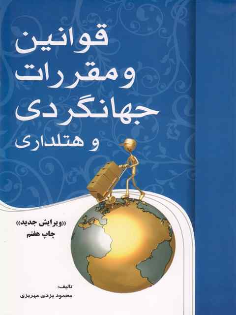قوانین و مقرارت جهانگردی و هتلداری یزدی مهریزی
