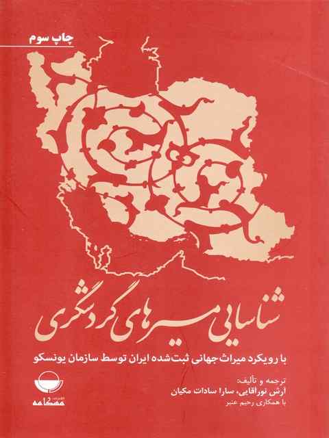شناسایی مسیرهای گردشگری آرش نورآقایی