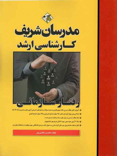 رفتار سازمانی ارشد مدرسان شریف