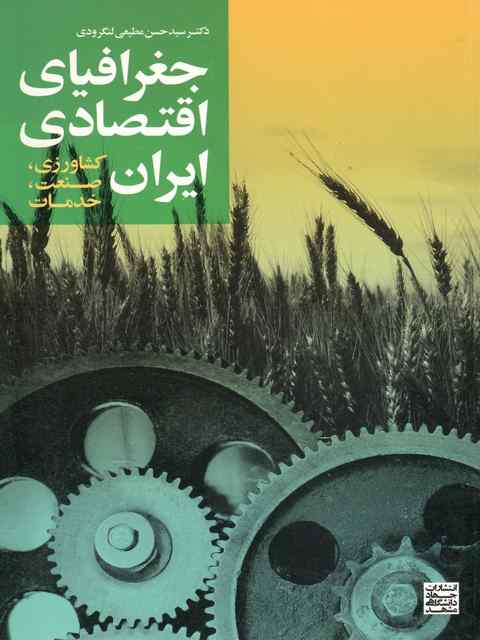 جغرافیای اقتصادی ایران کشاورزی صنعت خدمات مطیعی لنگرودی