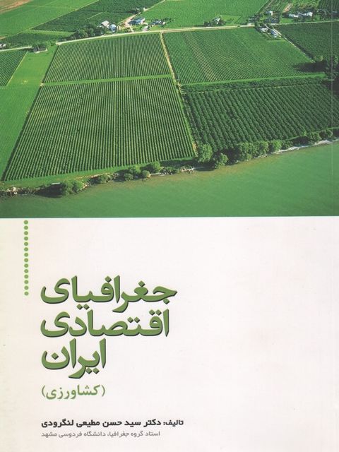 جغرافیای اقتصادی ایران کشاورزی مطیعی لنگرودی
