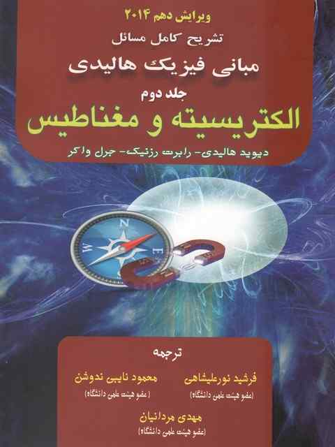 تشریح مبانی فیزیک هالیدی جلد دوم 2 الکتریسیته و مغناطیس نورعلیشاهی