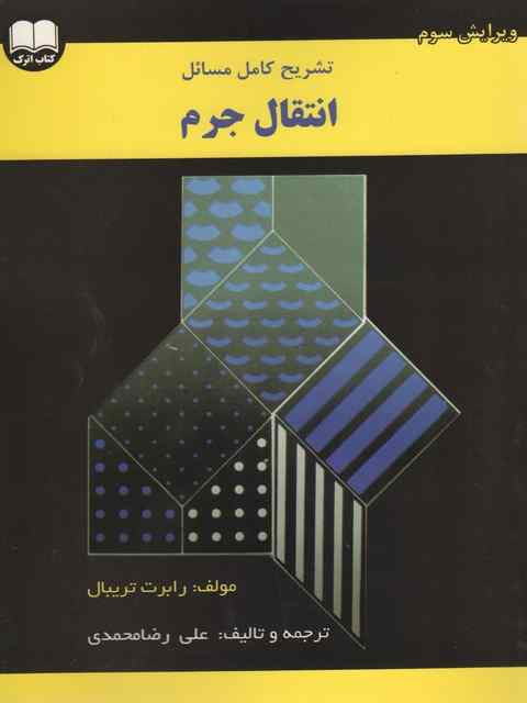 تشریح کامل مسائل انتقال جرم تریبال علی رضا محمدی