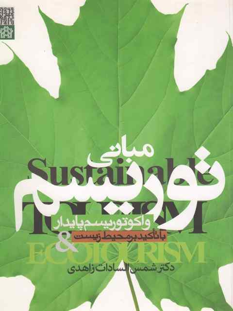 مبانی توریسم و اکوتوریسم پایدار شمس ااسادات زاهدی