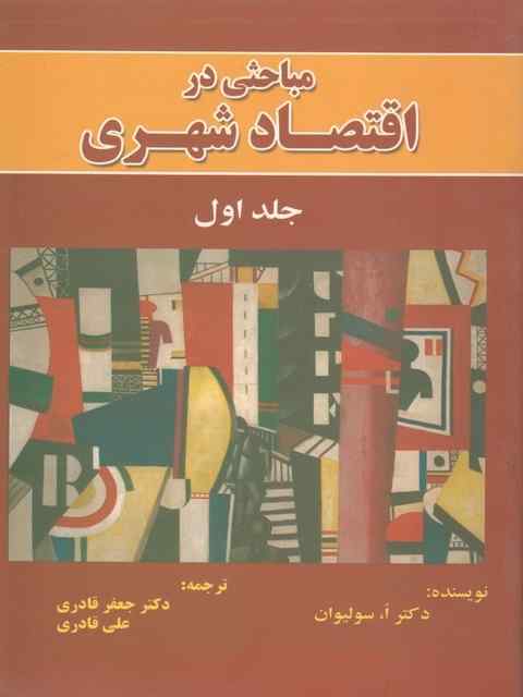 مباحثی در اقتصاد شهری جلد اول سولیوان جعفر قادری