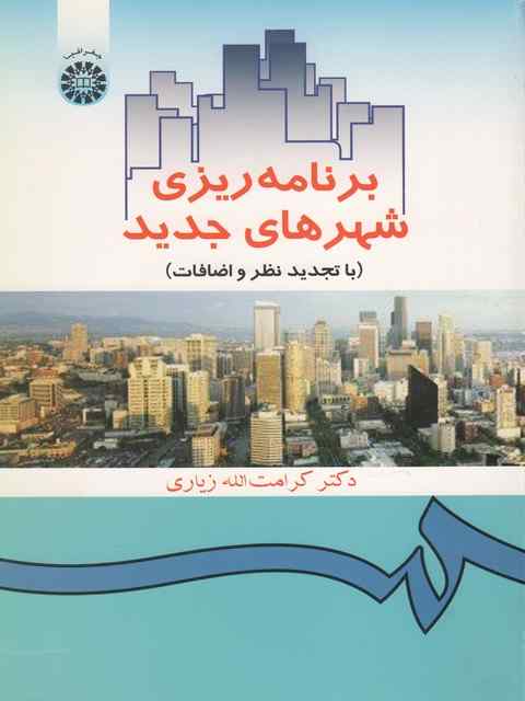 برنامه ریزی شهرهای جدید کرامت الله زیاری