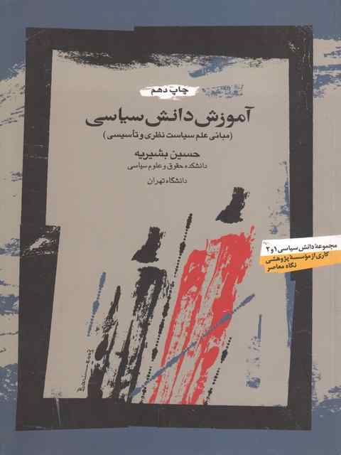 آموزش دانش سیاسی مبانی علم سیاست نظری حسین بشیریه نشر نگاه معاصر