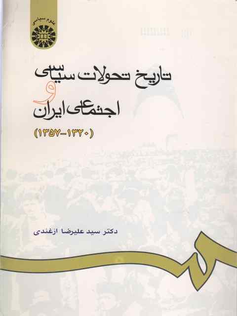 تاریخ تحولات سیاسی و اجتماعی ایران علیرضا ازغندی