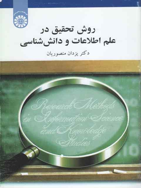 روش تحقیق در علم اطلاعات و دانش شناسی یزدان منصوریان نشر سمت 