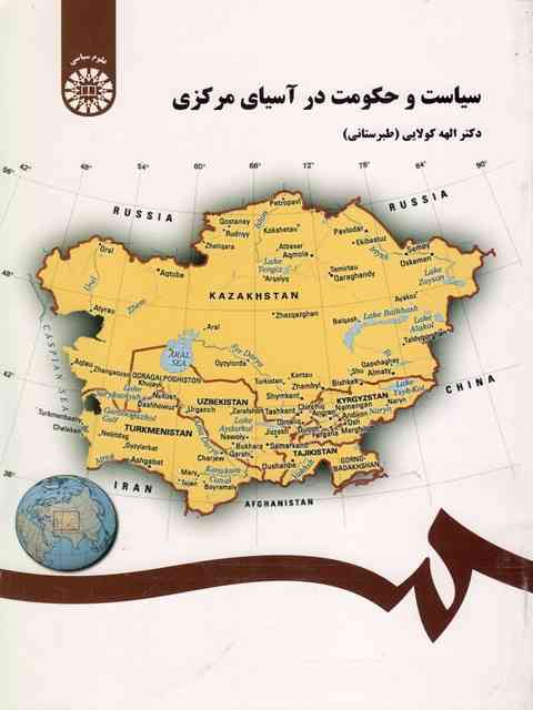 سیاست و حکومت در آسیای مرکزی اله کولایی طبرستانی