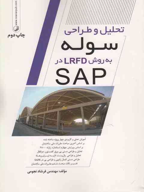 تحلیل و طراحی سوله به روش LRFD در SAP فرشاد نجومی