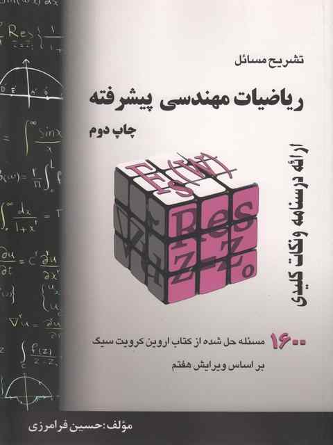 تشریح مسائل ریاضیات مهندسی پیشرفته اروین کرویت سیگ حسین فرامرزی