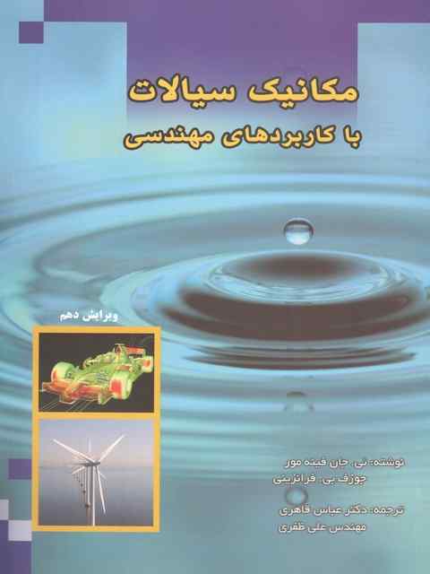مکانیک سیالات فینه مور و فرانزینی عباس قاهری