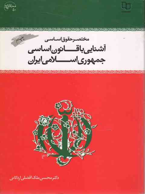 آشنایی با قانون اساسی جمهوری اسلامی ایران محسن ملک افضلی اردکانی