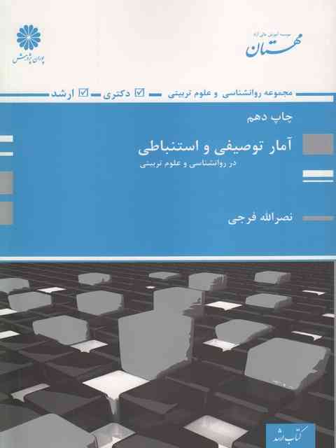 آمار توصیفی و استنباطی نصرالله فرجی پوران پژوهش