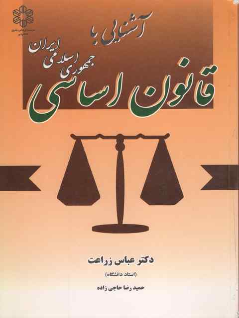 آشنایی با قانون اساسی جمهوری اسلامی ایران عباس زراعت
