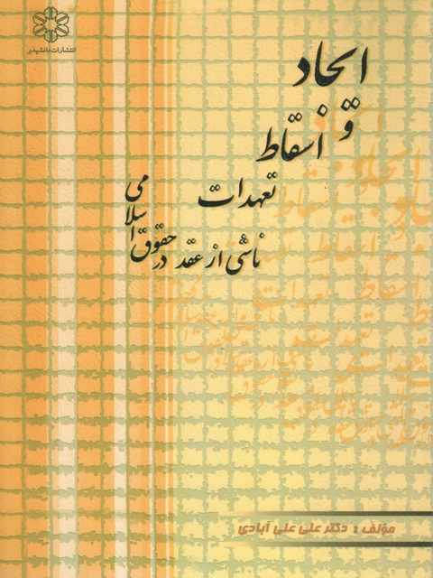 ایجاد و اسقاط تعهدات ناشی از عقد در حقوق اسلامی علی علی آبادی