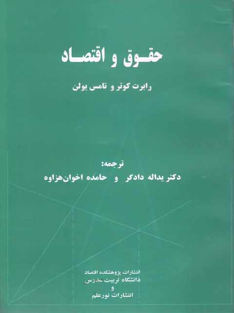 حقوق و اقتصاد رابرت کوتر و تامس یولن مترجم یدالله دادگر