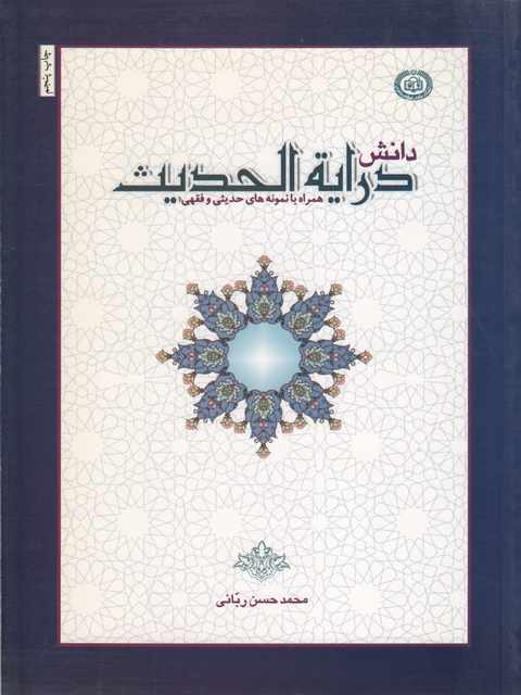 دانش درایه الحدیث محمد حسن ربانی
