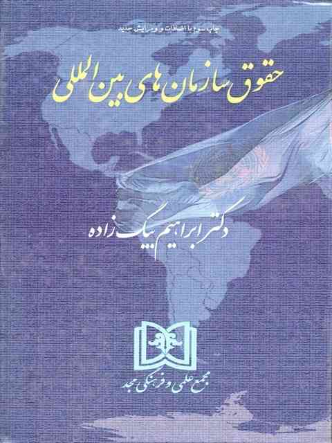 حقوق سازمان های بین المللی ابراهیم بیگ زاده