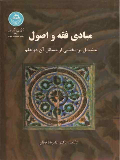 مبادی فقه و اصول علیرضا فیض