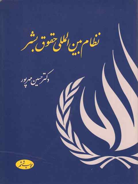 نظام بین المللی حقوق بشر حسین مهرپور
