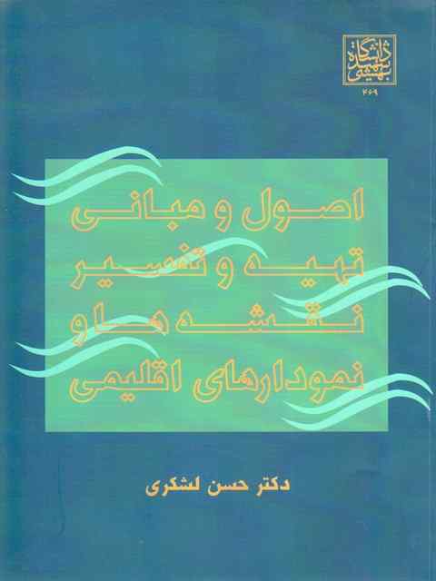 اصول و مبانی تهیه و تفسیر نقشه ها و نمودارهای اقلیمی لشکری