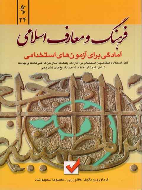 فرهنگ و معارف اسلامی کاظم زرین معصومه سعیدی شاد